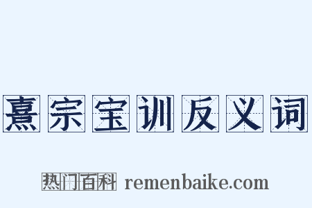 熹宗宝训反义词是什么意思的图片